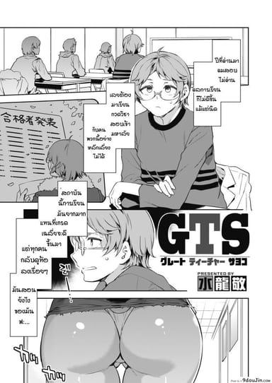 บทเรียนรักกับซาโยโกะ [Mizuryu Kei] GTS Great Teacher Sayoko ภาค 1 อ่านฟรี