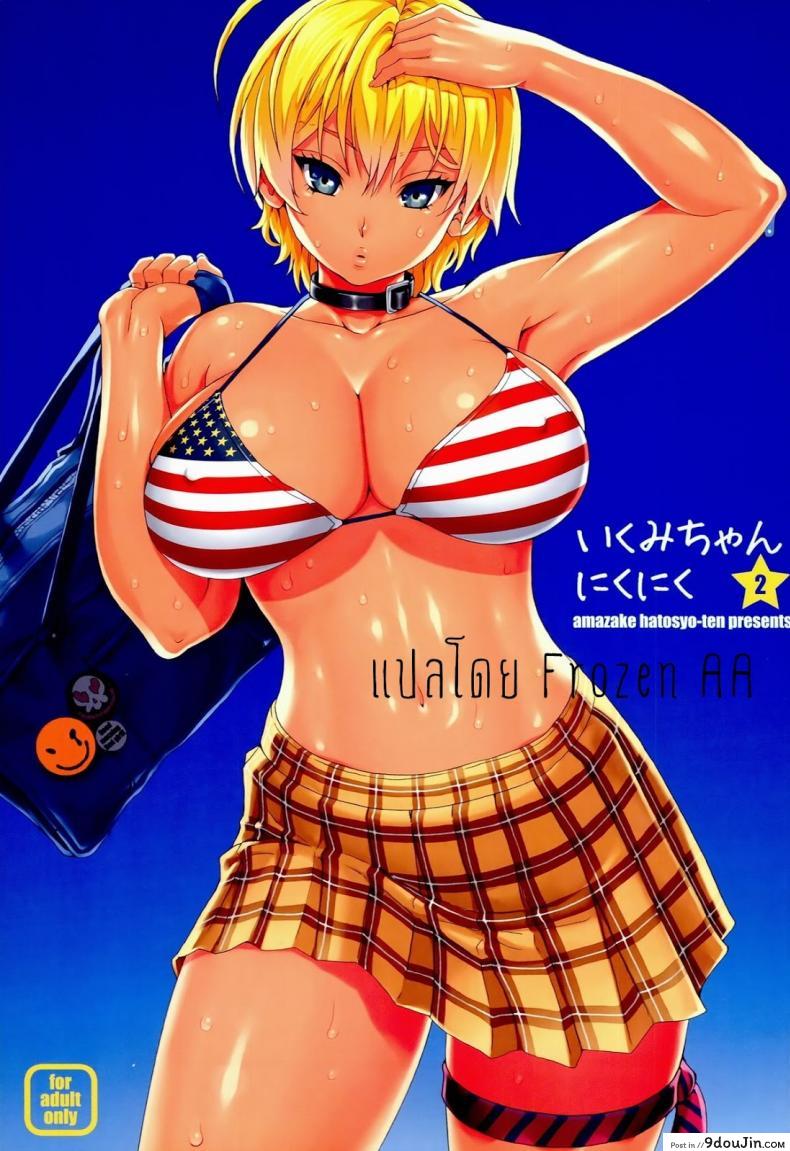 รสเนื้อของนิคุมิจัง [yoshu ohepe] Ikumi-chan Niku Niku (amazake hatosyo-ten) ภาค 2 อ่านฟรี