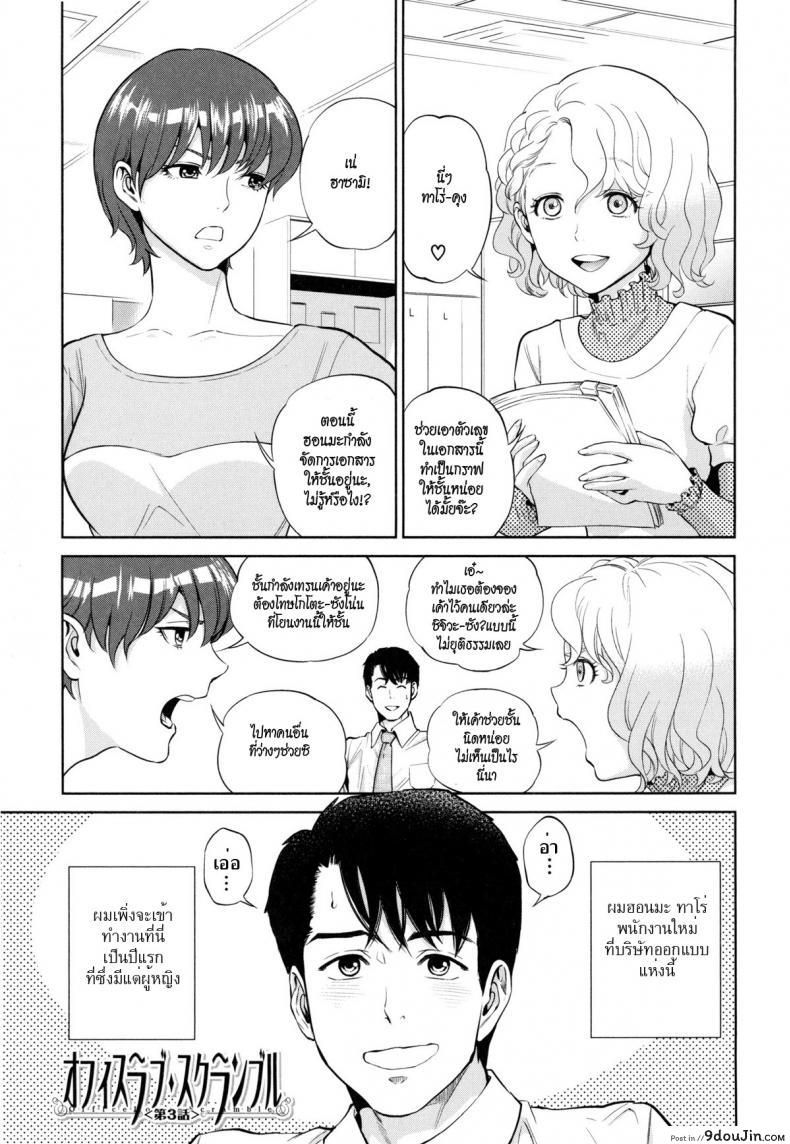 [Tohzai] Office Love Scramble ภาค 3 แปลไทย