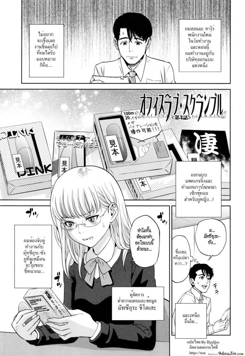 ระเริงรักสาวออฟฟิศ [Tohzai] Office Love Scramble ภาค 4 แปลไทย