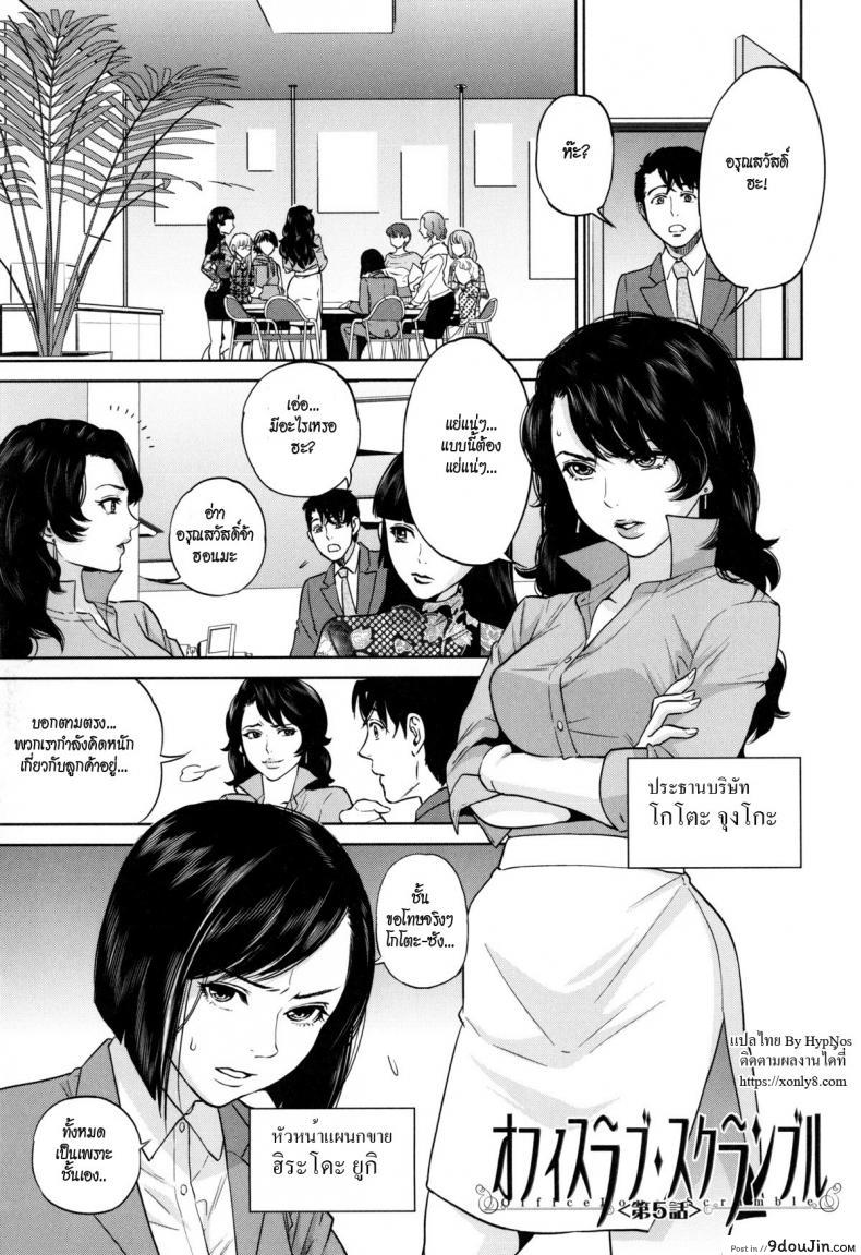 ระเริงรักสาวออฟฟิศ [Tohzai] Office Love Scramble ภาค 5 แปลไทย