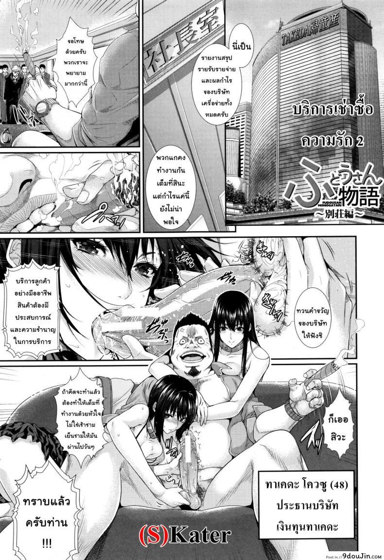 บริการเช่าซื้อความรัก [Zucchini] Yome Kounyuu Shimashita ~Fudousan Monogatari~ ภาค 2 แปลไทย