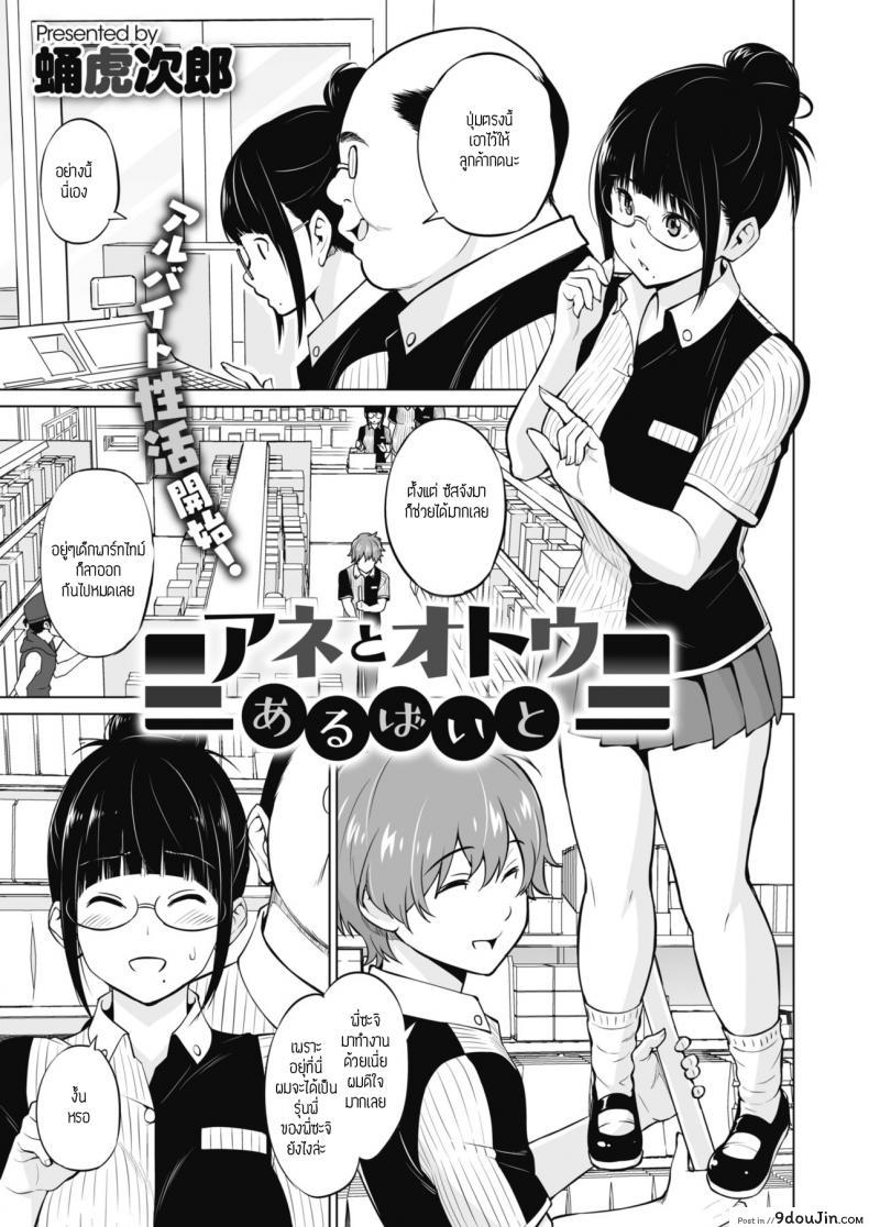 พี่สาวน้องชายและงานพาร์ทไทม์ [Sanagi torajirou] Ane to Otou arubaito ภาค 1 แปลไทย