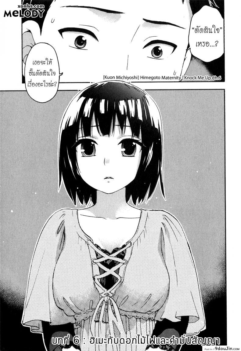 Himegoto Maternity | Knock Me Up [Kuon Michiyoshi] แปลไทย