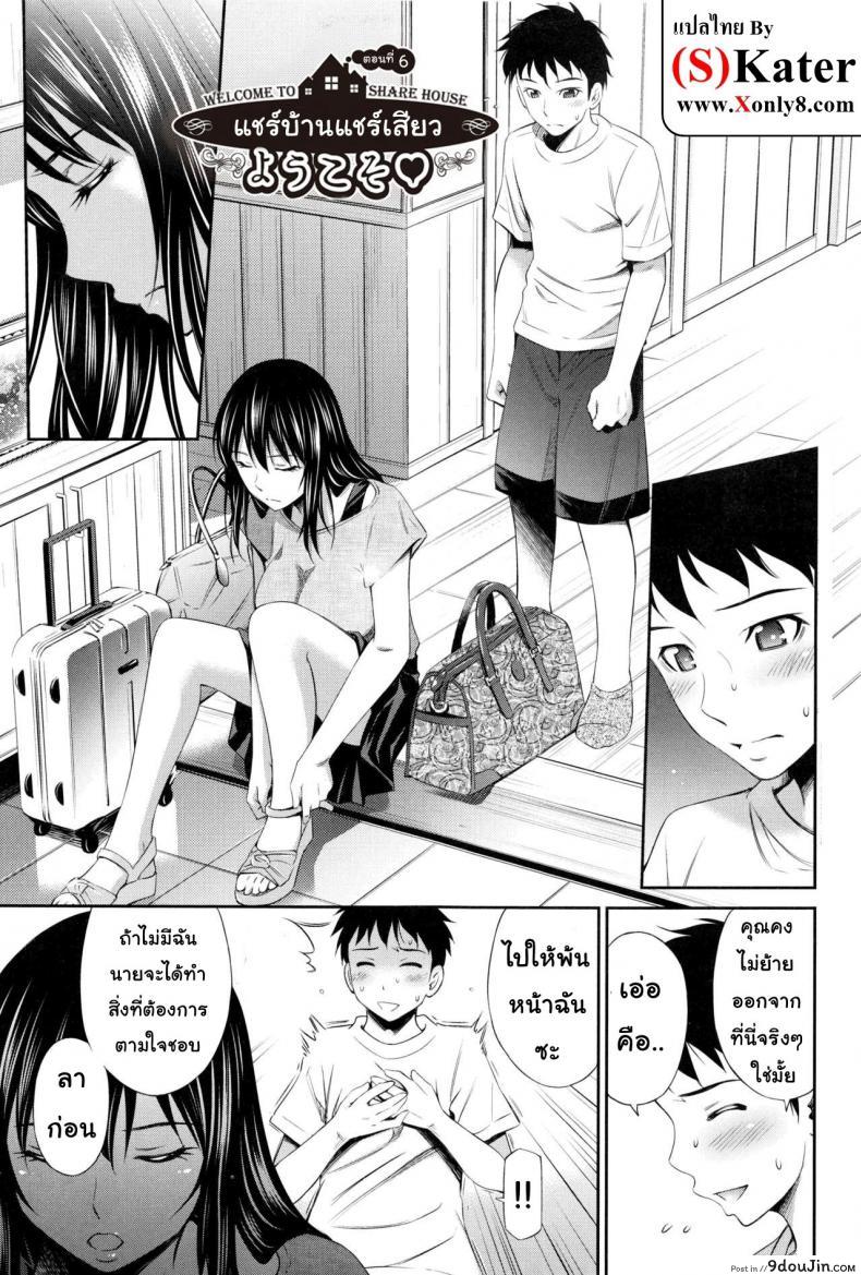 แชร์บ้านแชร์เสียว [Sabashi Renya] Share House e Youkoso ภาค 6 แปลไทย