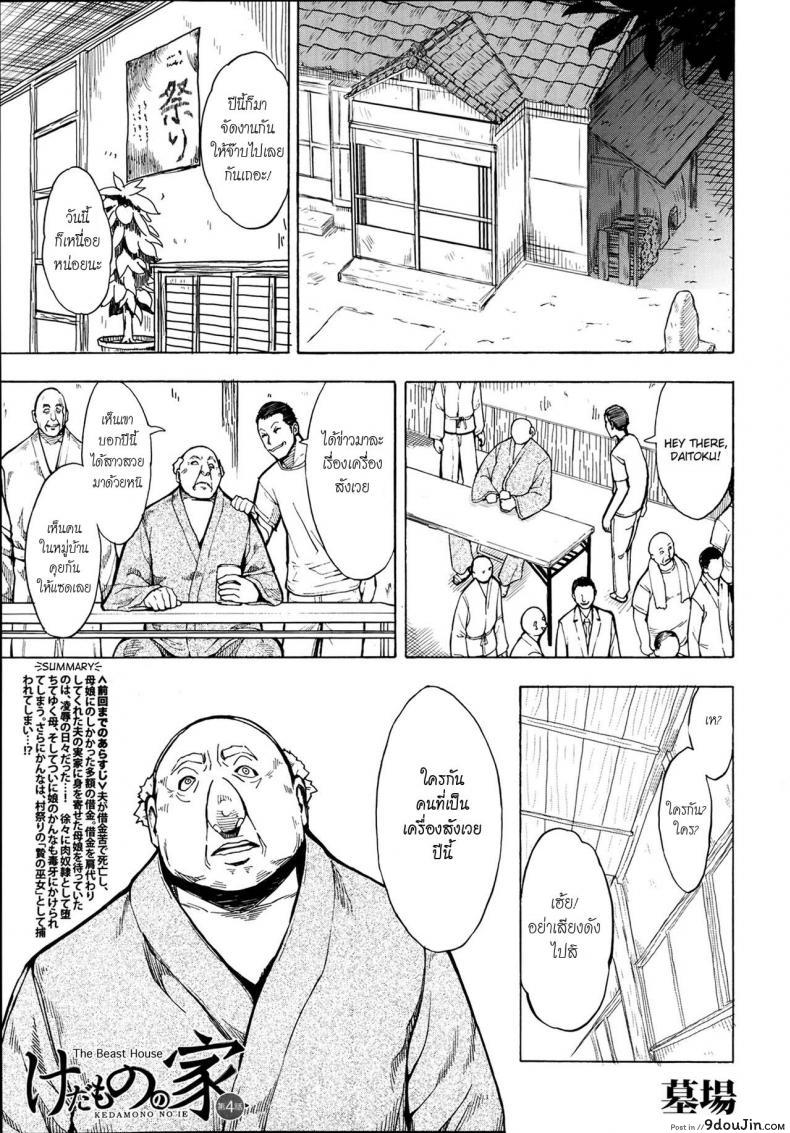 บ้านที่ฉันไม่อยากกลับ [Hakaba] Kedamono no Ie (Joukan) | The Beast House ภาค 04 แปลไทย