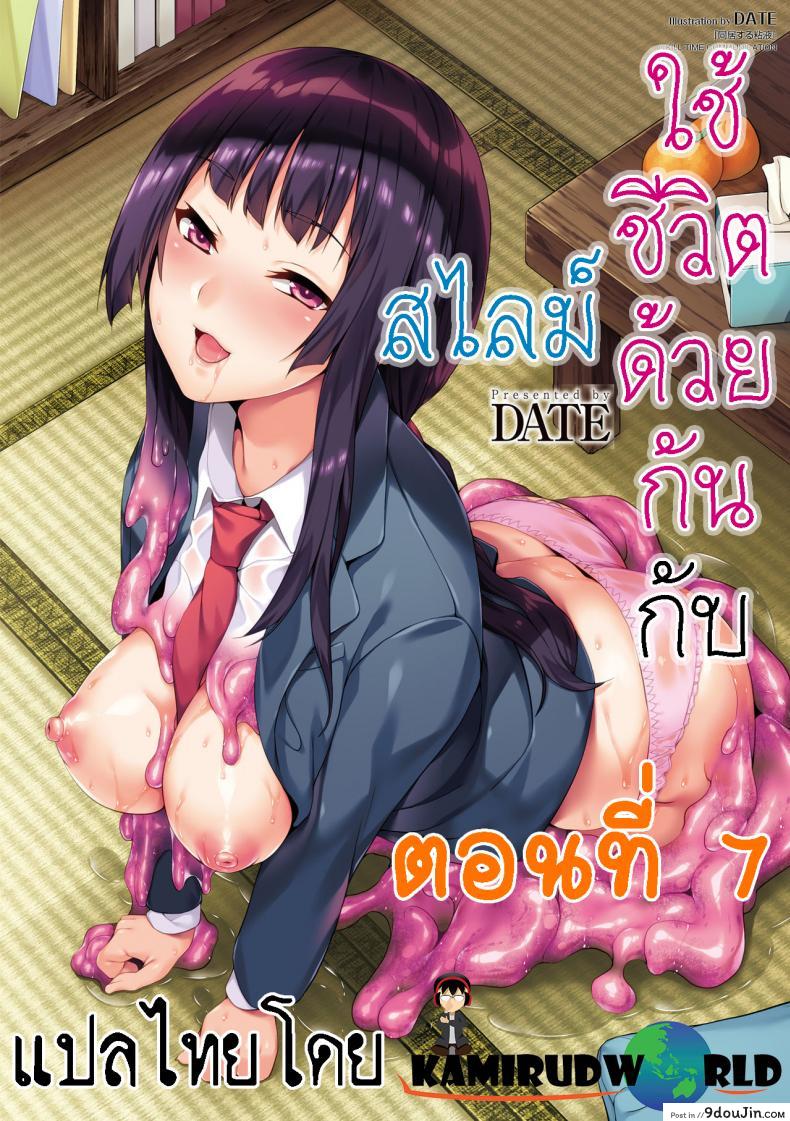 ใช้ชีวิตด้วยกันกับสไลม์ [DATE] Doukyo Suru Neneki – Slime living together ภาค 07 แปลไทย