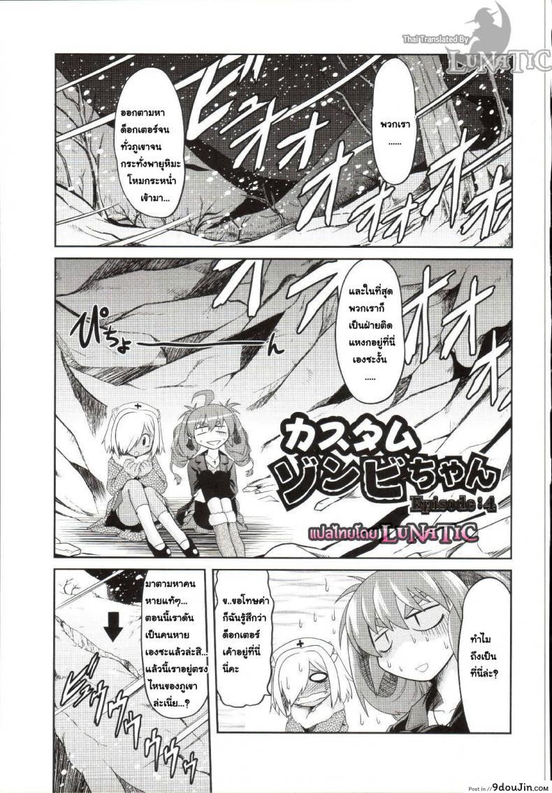 ซอมบี้ที่รัก [MAHIRO TAKLA] CUSTOM ZOMBIE GIRL ภาค 4 แปลไทย