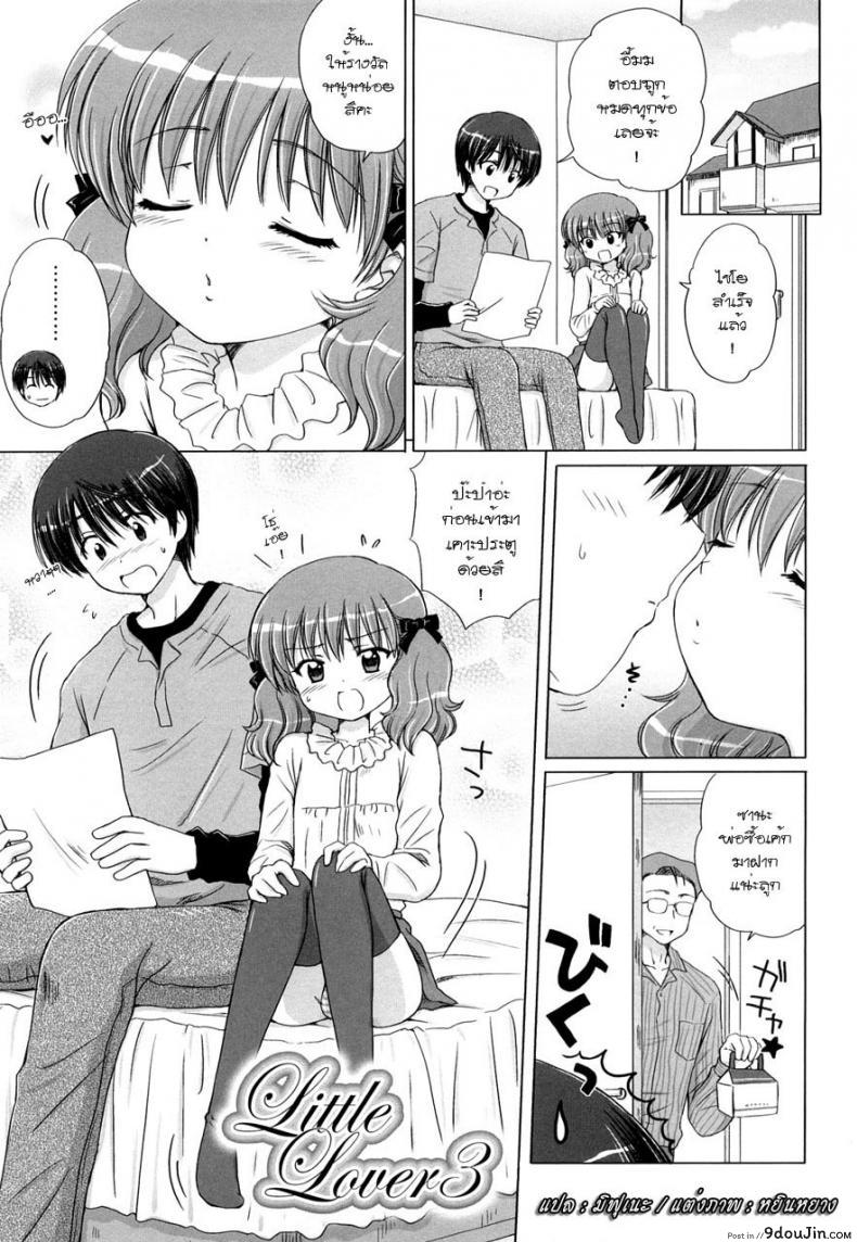 รักเล็กๆ ของสาวตัวน้อย [Aoyama Reo] Little Lover ภาค 3 (แปลไทย)