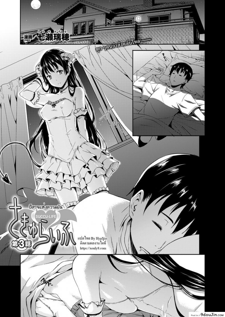 ปีศาจแห่งความฝัน [Nanase Mizuho] Succu Life ภาค 3 แปลไทย