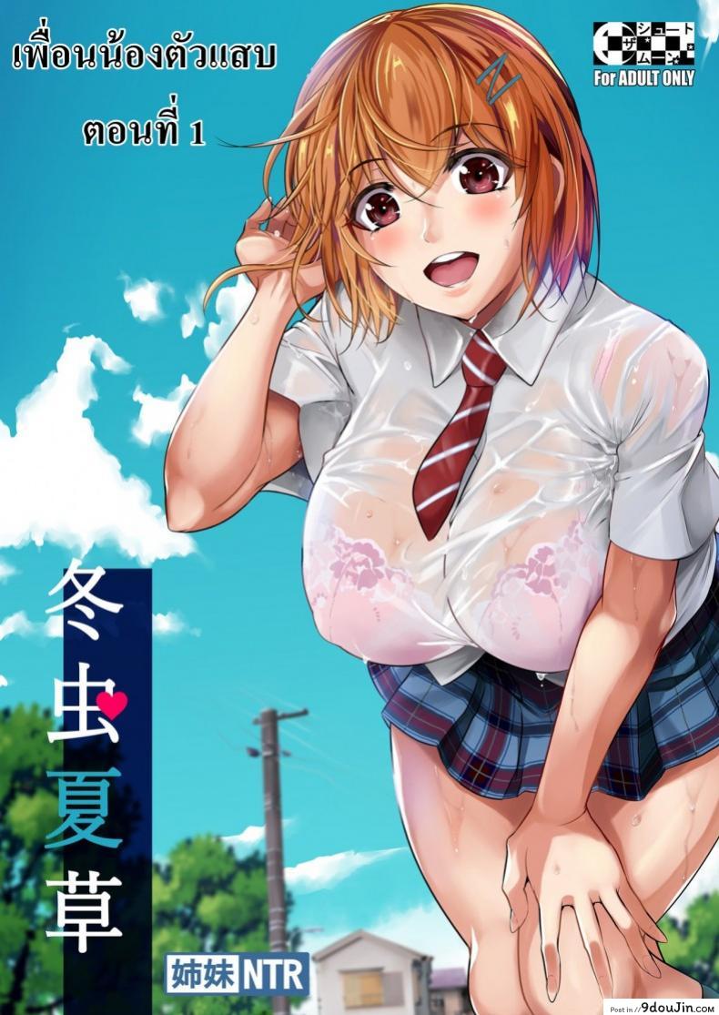เพื่อนน้องตัวแสบ [Fuetakishi] Touchuukasou ภาค 1 (อ่านฟรี)