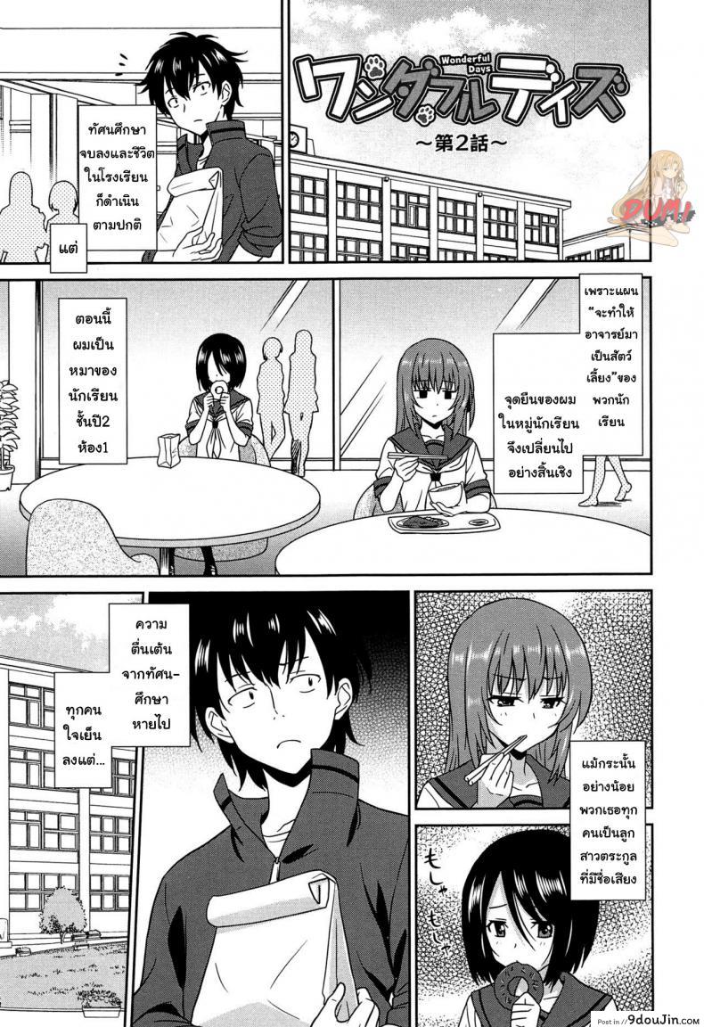 เป็นครูที่นี่ มีแต่วันสุข [Otono Natsu] Wonderful Days ~17-nin no Shojo to Inu~ ch.3 – Wonderful days part 1 ภาค 2 แปลไทย