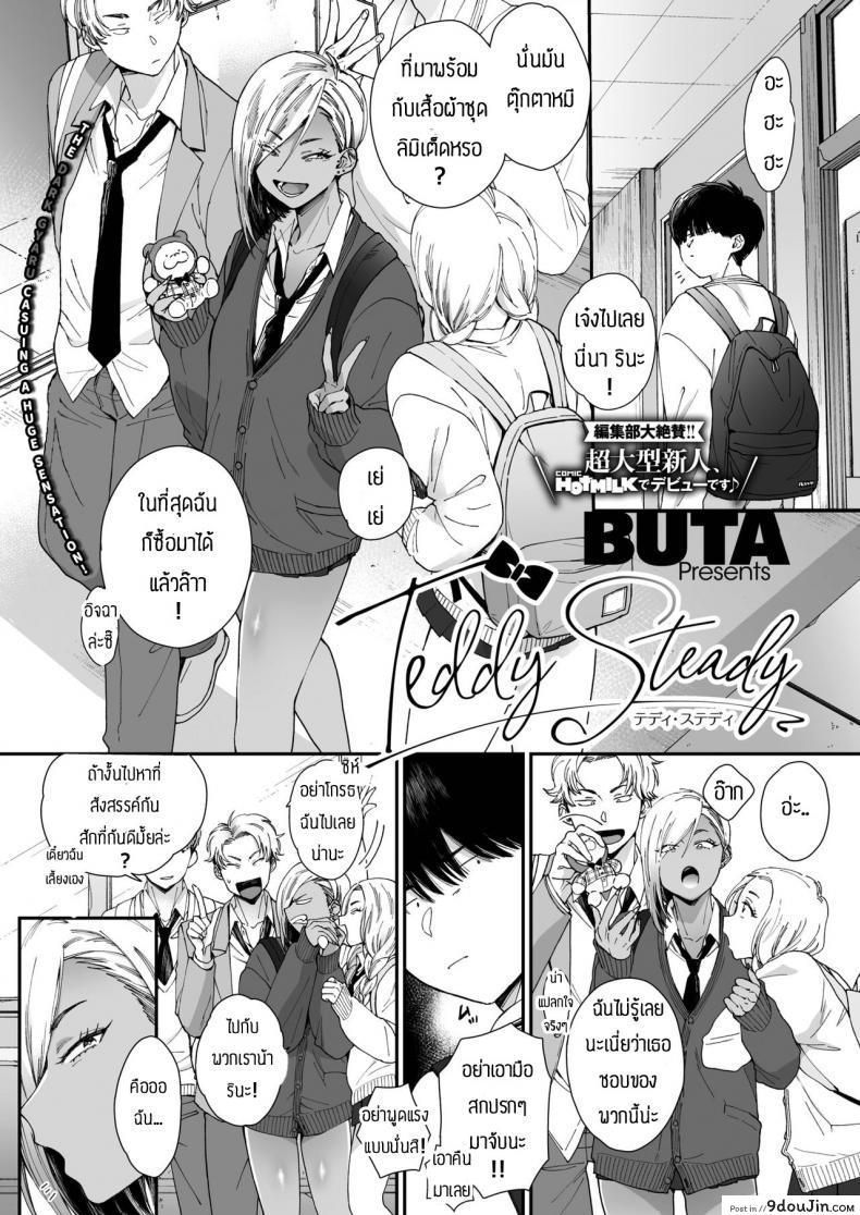 รักหวานๆของสองเรา [BUTA] Teddy Steady ภาค 1 แปลไทย