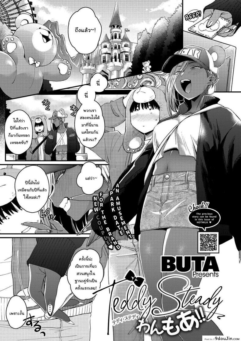 รักหวานๆของสองเรา [BUTA] Teddy Steady ภาค 2 แปลไทย