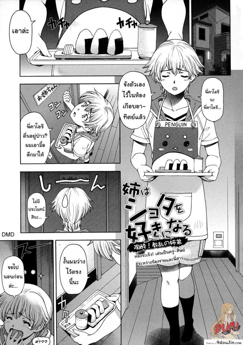 เซ็กส์ต้องห้ามสุดเร่าอารมณ์ ระหว่างน้องชายและพี่สาว [Sena Youtarou] Ane wa Shota o Suki ni Naru ภาค 5 แปลไทย