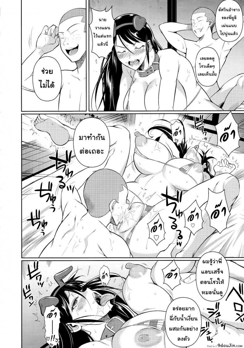 เพื่อนน้องตัวแสบ [Fuetakishi] Touchuukasou ภาค 62 แปลไทย