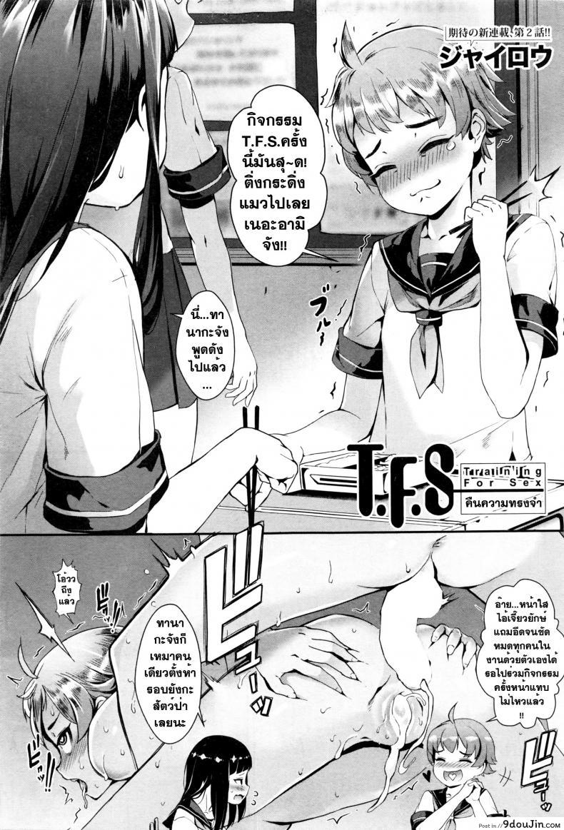 เซ็กส์แอนดรอย [Jairou] TFS Training For Sex ภาค 2 แปลไทย