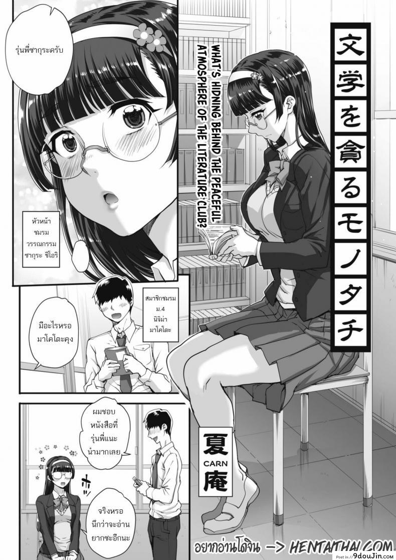 [Carn] Bungaku o musaboru monotachi ภาค 0 รุมข่มขืนสาวแว่น แปลไทย