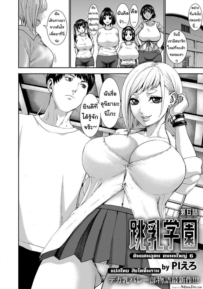 ดินแดนอุดม คนนมใหญ่ [Piero] Chounyuu Gakuen | Academy For Huge Breasts (Angel Club 2018-08) ภาค 6 แปลไทย