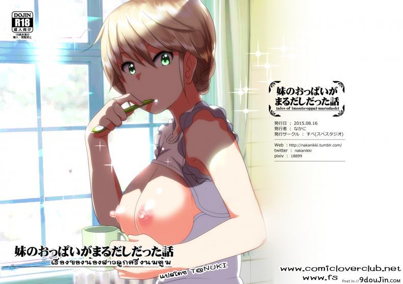 [Supe (Nakani)] Imouto no Oppai ga Marudashi Datta Hanashi แปลไทย