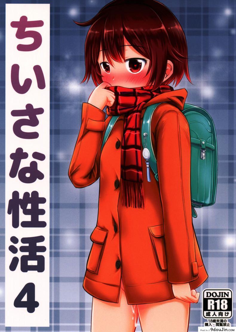 Chiisana Seikatsu ภาค 4 – ความสงสัย [Kidoukan (Kidou Muichi)] แปลไทย