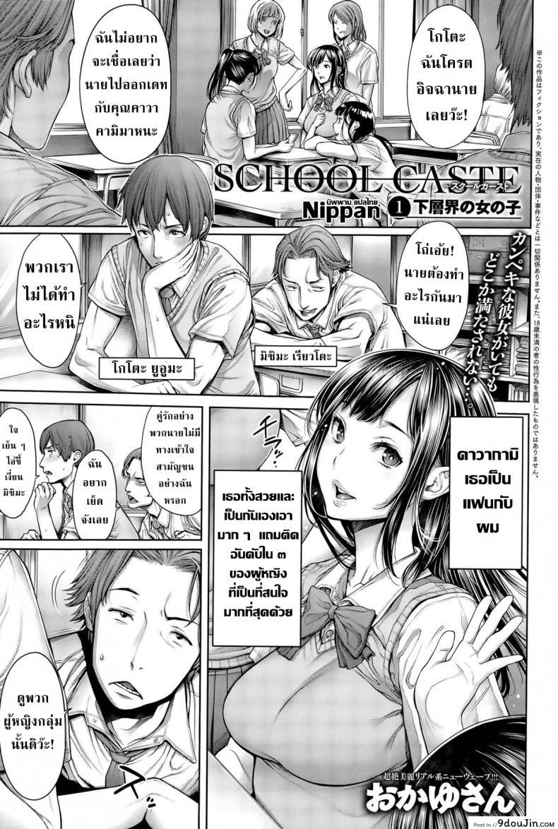 [Okayusan] School Caste แปลไทย ภาค 1