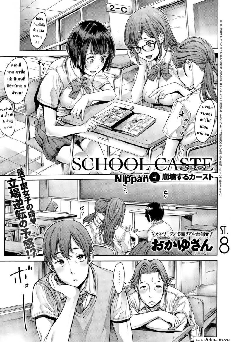 [Okayusan] School Caste แปลไทย ภาค 4