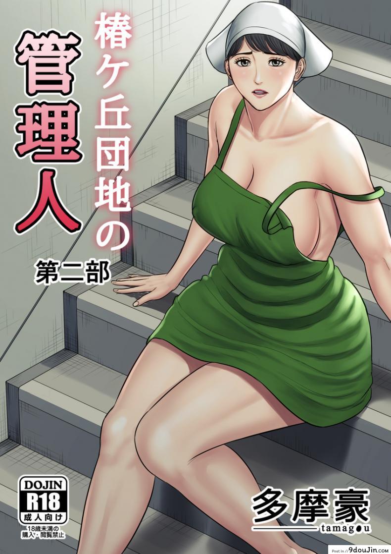 ตั๋วบริการแลกฟรีเซ็กซ์ [Tamagou] Tsubakigaoka Danchi no Kanrinin Dainibu ภาค 1 แปลไทย