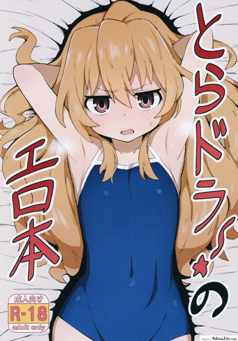 ติดเซ็กส์ [Dagashiya (Wagashi)] Toradora! no Erohon (Toradora!) ภาค 1 แปลไทย