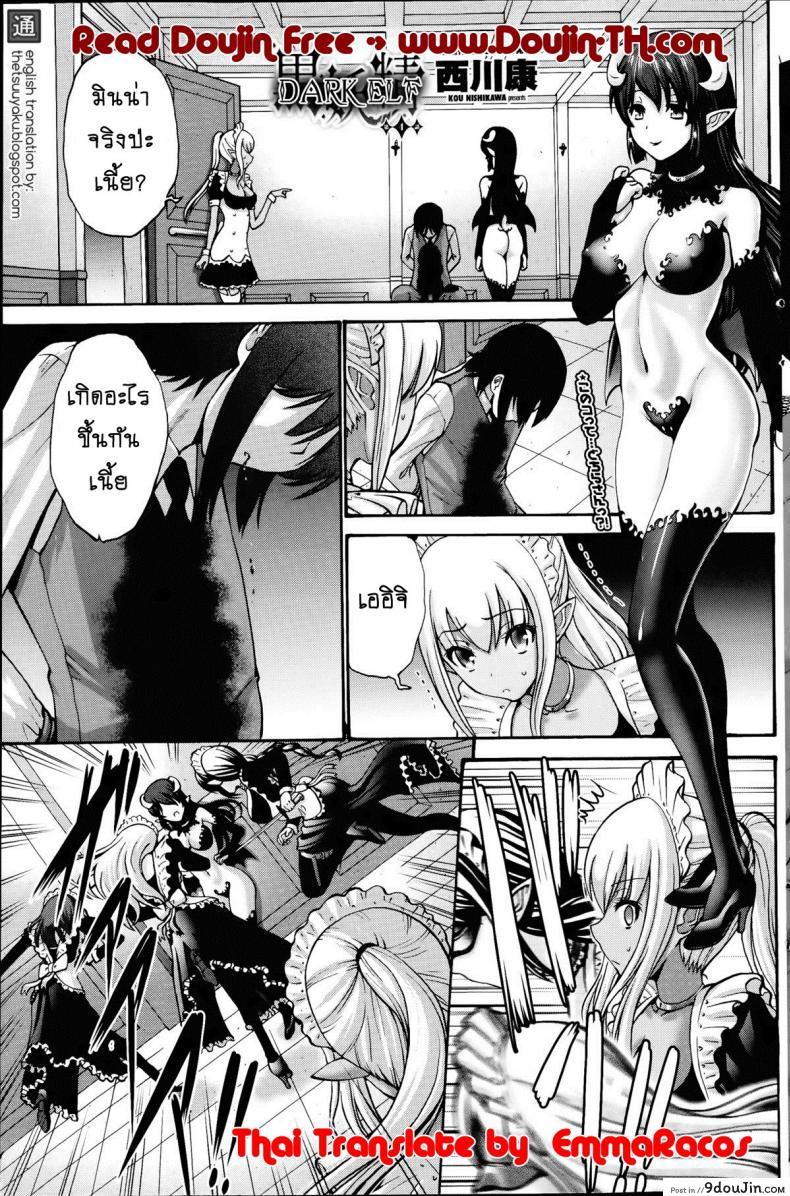 เปลี่ยนเป็นรัก [Nishikawa Kou] Kuro Yousei Dark Elf ภาค 4 แปลไทย