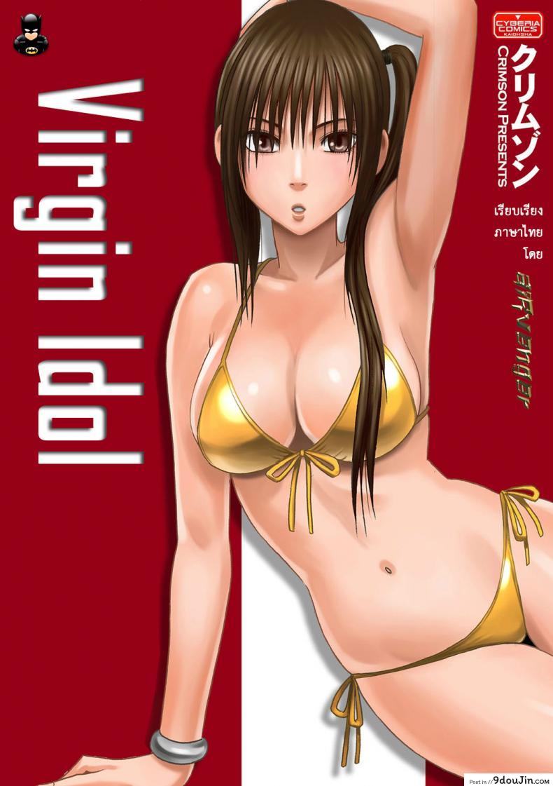 Virgin Idol [Crimson (Carmine)] แปลไทย