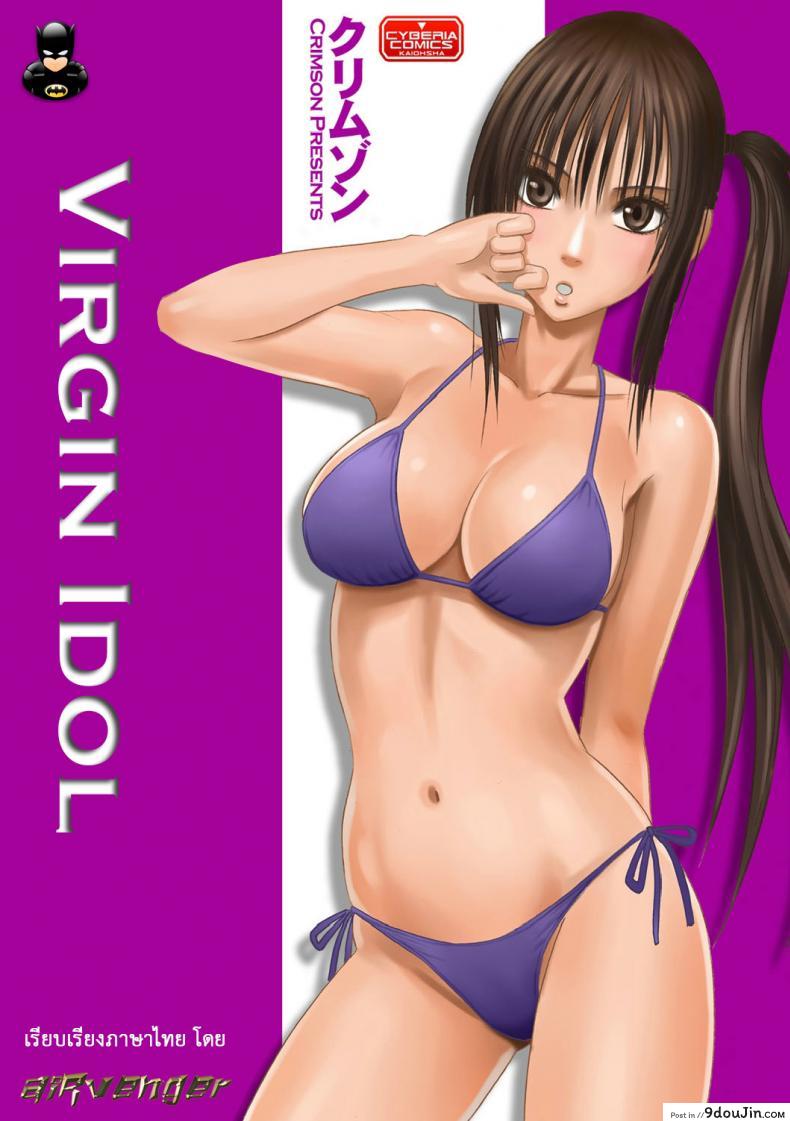 Virgin Idol ภาค 02 [Crimson (Carmine)] เปิดบริสุทธิ์สาวไอดอล แปลไทย