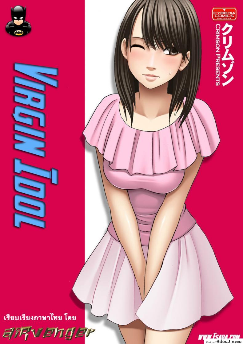 เปิดบริสุทธิ์ สาวไอดอล [Crimson (Carmine)] Virgin Idol ภาค 05 แปลไทย