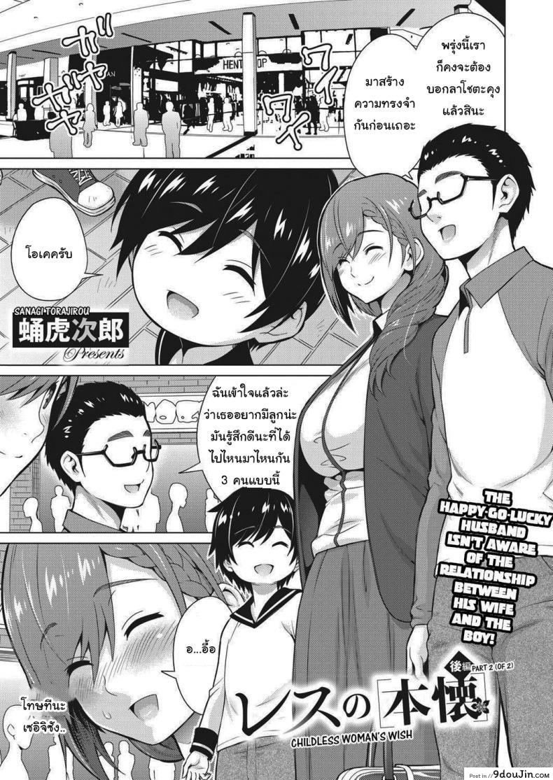 ลูกในอุดมคติของฉัน [Sanagi Torajirou] Resu no Honkai Zenpen Childless Woman’s Wish ภาค 2 แปลไทย