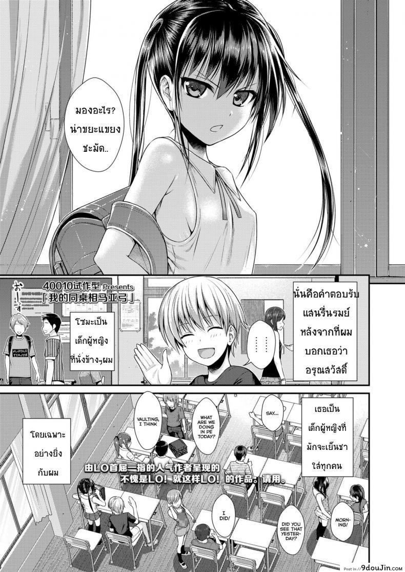 ถึงจะร้ายแต่ก็รัก [Shimanto Shisakugata] Boku no Tonari no Souma-san (COMIC LO 2019-02) ภาค 1 แปลไทย