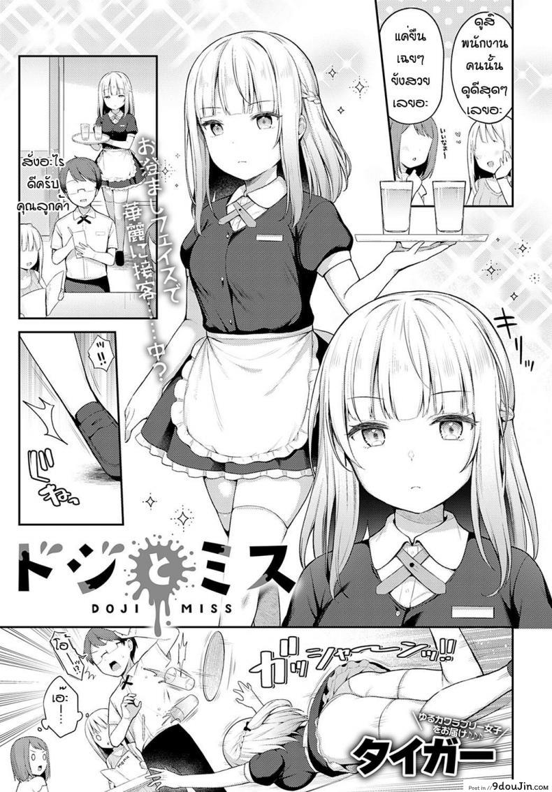 Doji miss [Taigaa] ถึงจะพลาดแต่ก็รักนะ แปลไทย