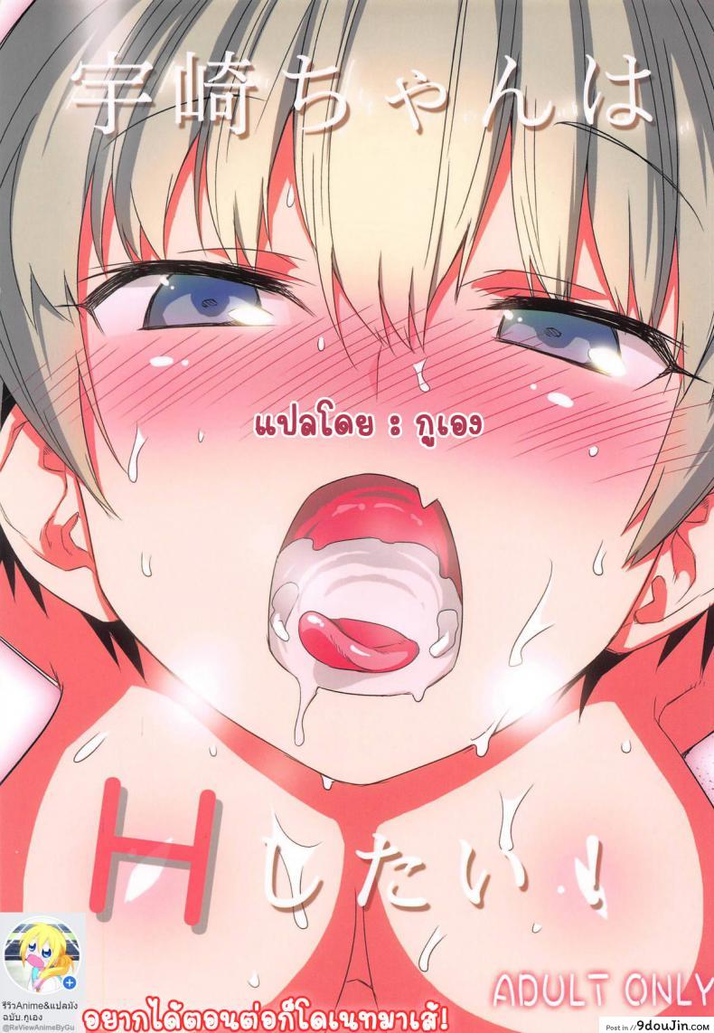 Uzaki-chan wa H Shitai! [Hitotosensou (Hitotose Rin)] ภาค 1 แปลไทย