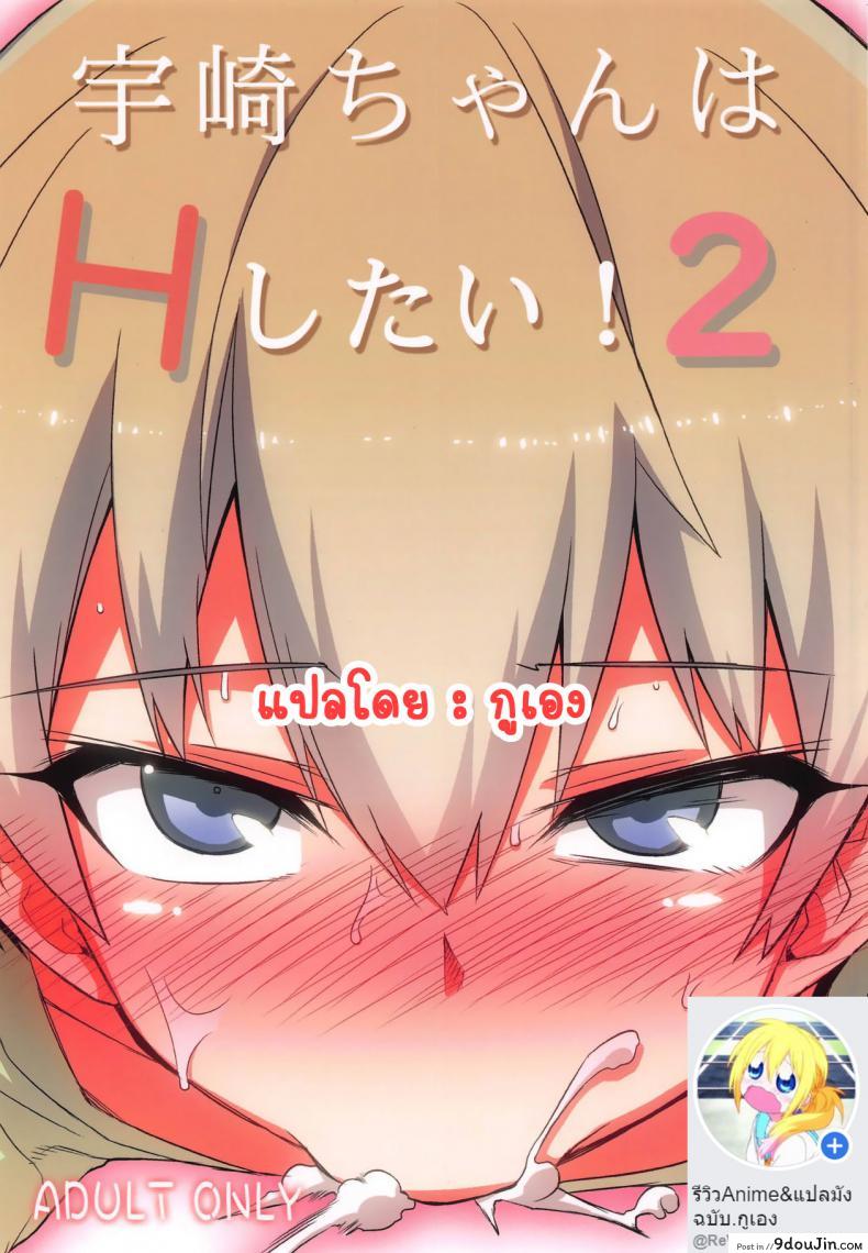 เล่นกับอูซากิจัง [Hitotosensou (Hitotose Rin)] Uzaki-chan wa H Shitai! ภาค 2 แปลไทย