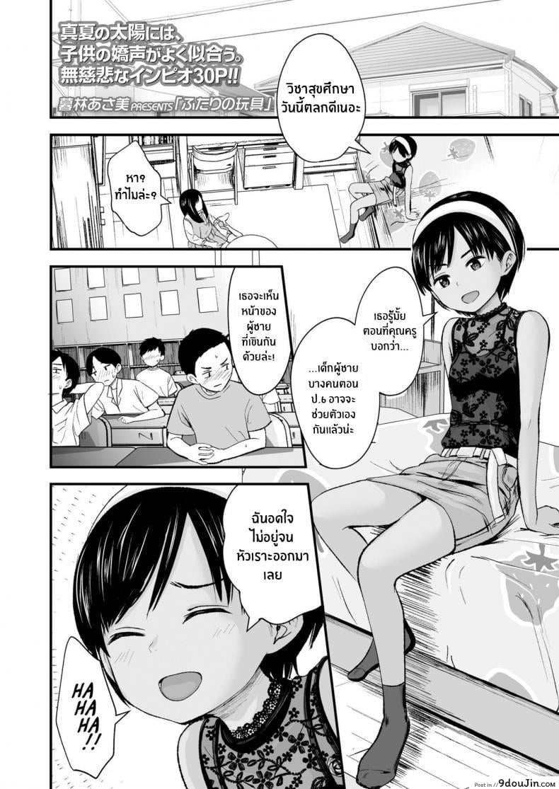 ของเล่นของเราสองคน [Kurebayashi Asami] Futari no Omocha Toy for two (แปลไทย)