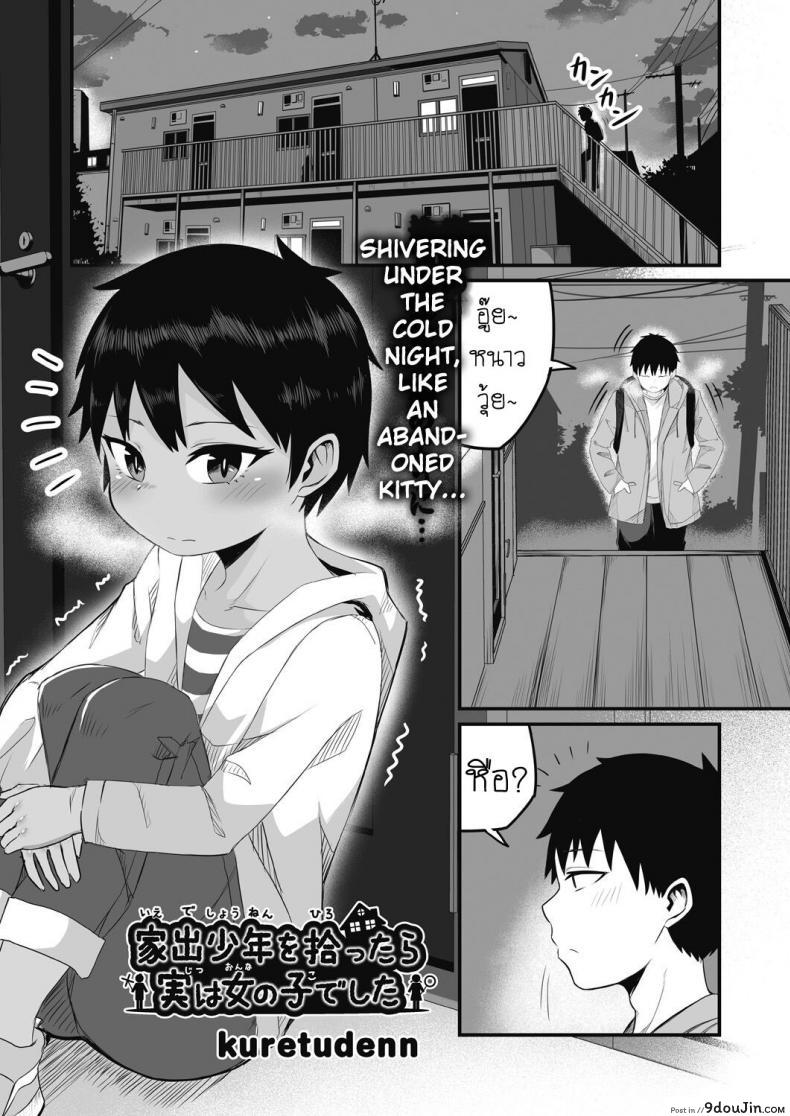 Iede Shounen o Hirottara Jitsu wa Onnanoko Deshita [Kuretudenn] แปลไทย