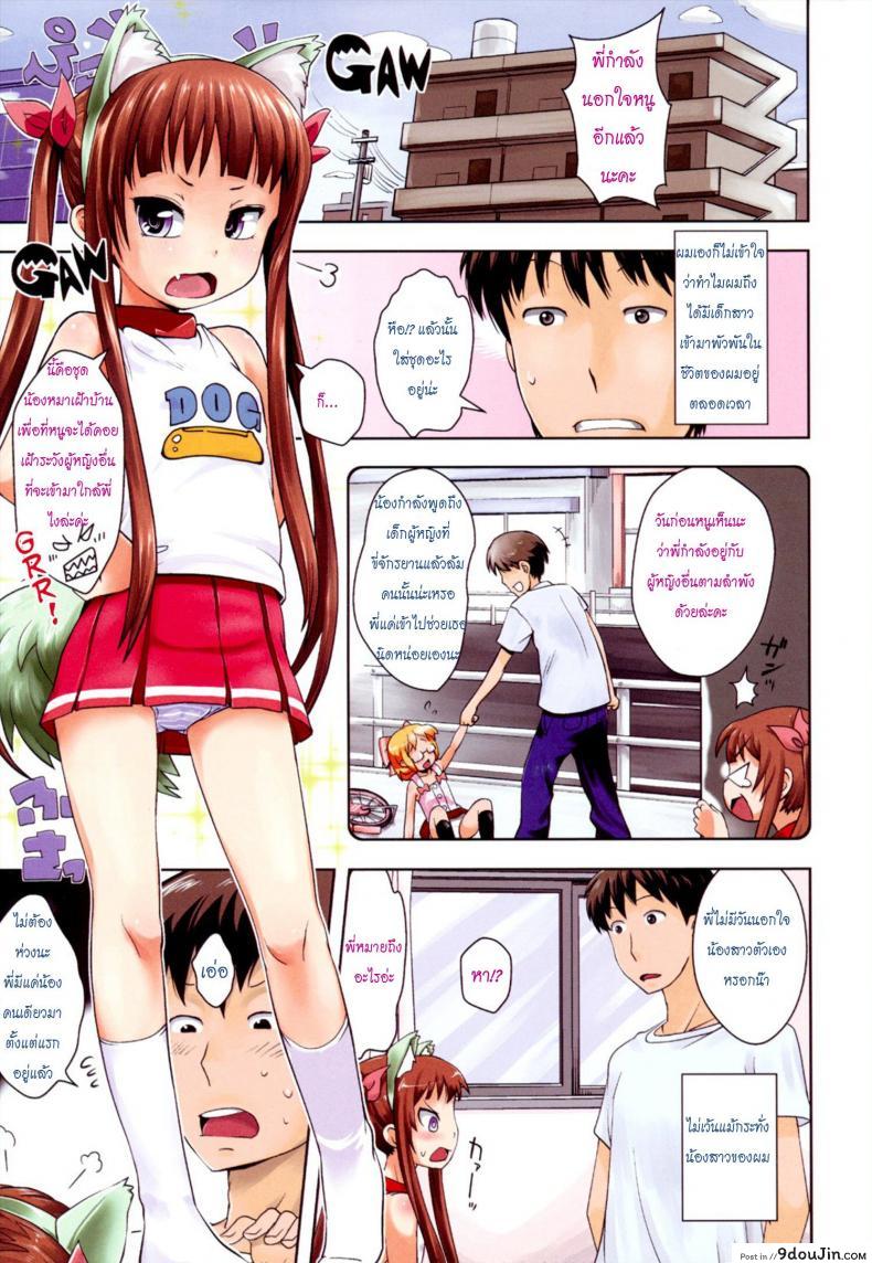 น้องสาวสุดหวง เมื่อเห็นพี่ควงยัยแว่น [Onii-chan no Suki ni Shite!] แปลไทย
