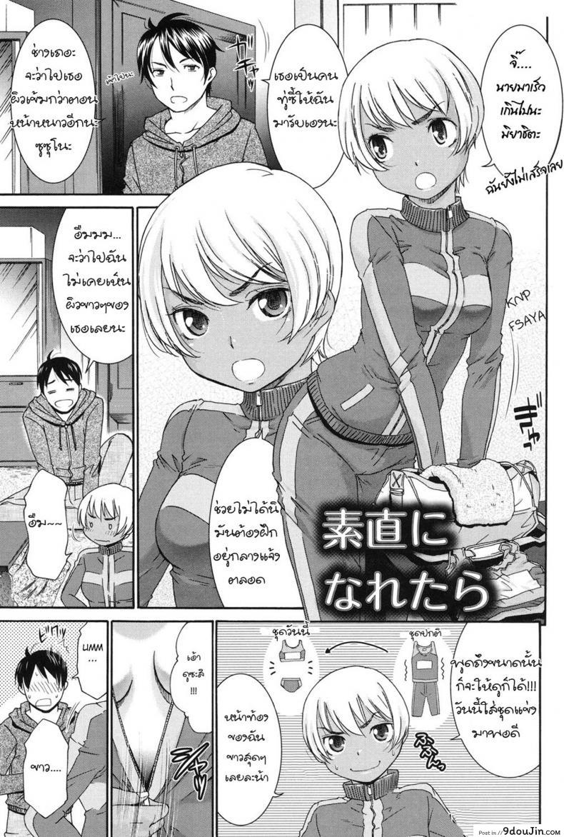 เรื่องโชว์หน่ะบังเอิญ เอาเธอหน่ะจริงจัง [Momonosuke] Sunao ni Naretara (Hajimete no Renai Hajimete no Kanojo) แปลไทย