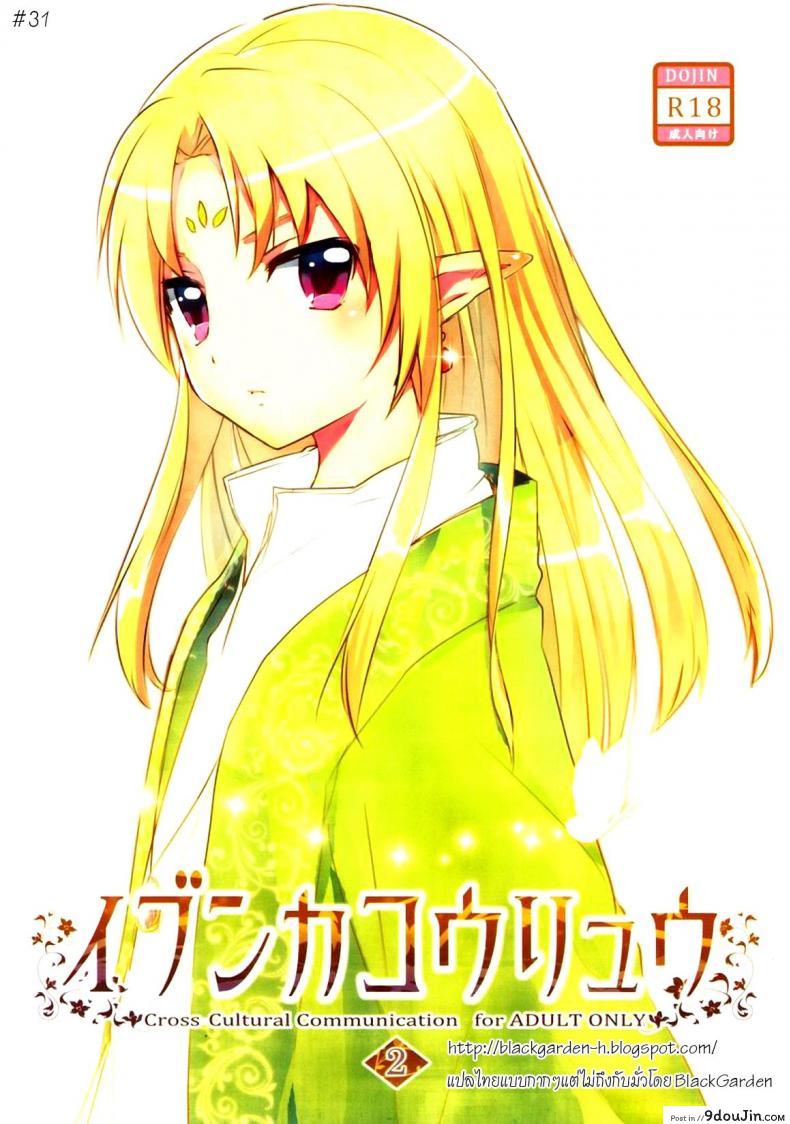 เรื่องสนุกของสาวน้อยเอลฟ์ Ibunkakouryuu อ่านฟรี
