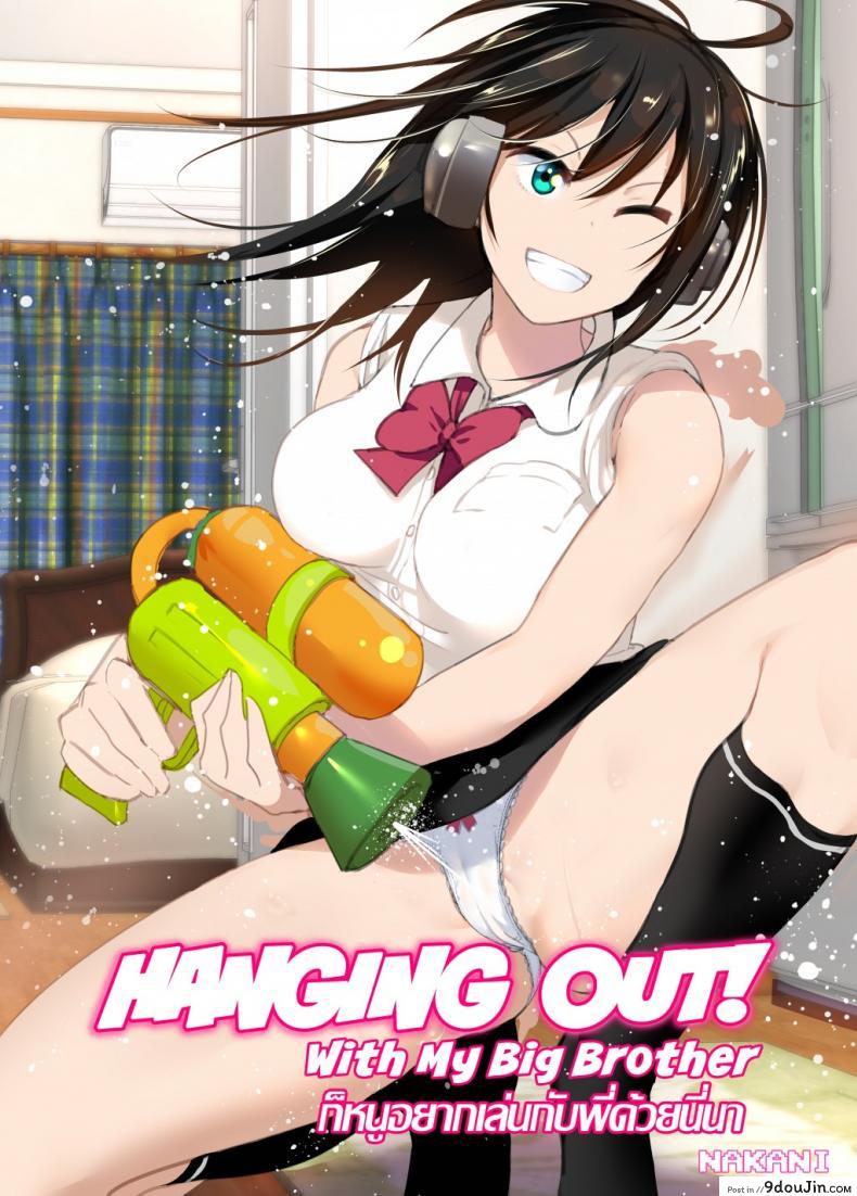 [Supe (Nakani)] Onii-chan to Issho! | Hanging Out! With My Big Brother แปลไทย