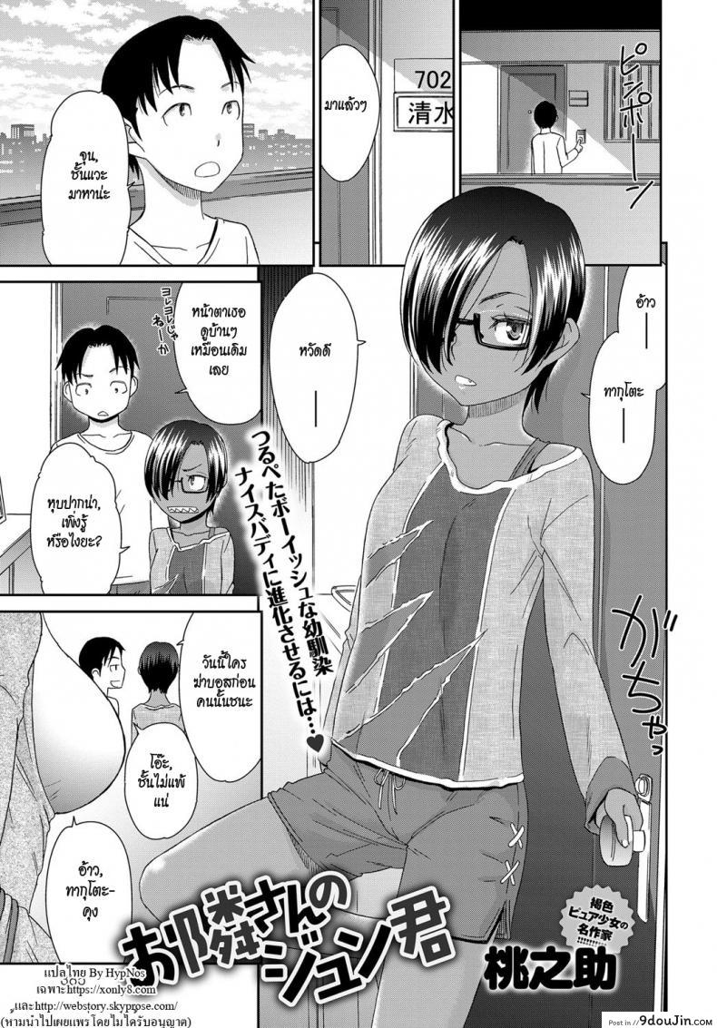 รักนะไอ้ตัวเล็ก [Momonosuke] Otonari-san no Jun-kun + Epilogue แปลไทย