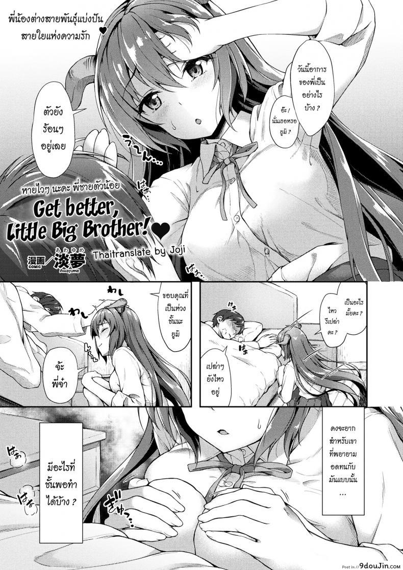 หายไวๆ นะคะพี่ชายตัวน้อย [Awayume] Chiisana Onii-san Genki ni Natte l Get better Little Big Brother (COMIC Unreal 2017-08 Vol. 68) แปลไทย