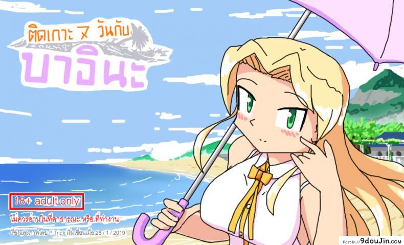 ติดเกาะเจ็ดวันกับบาอินะ [P TRick] I were marooned on the island with the Barina seven days อ่านฟรี