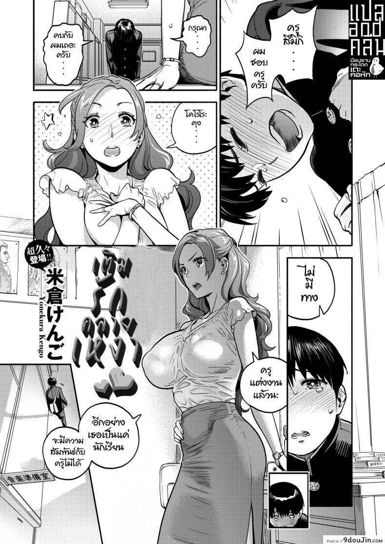 Jokyoshi no Hisokana netorare ganbo (เติมรักคลายเหงา) แปลไทย