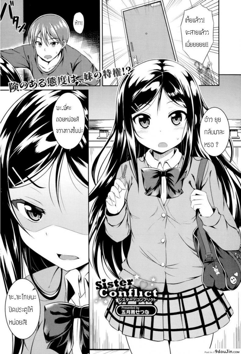 เจอแบบนี้ไม่ต้องถาม [Samidare Setsuna] Sister Conflict (แปลไทย)