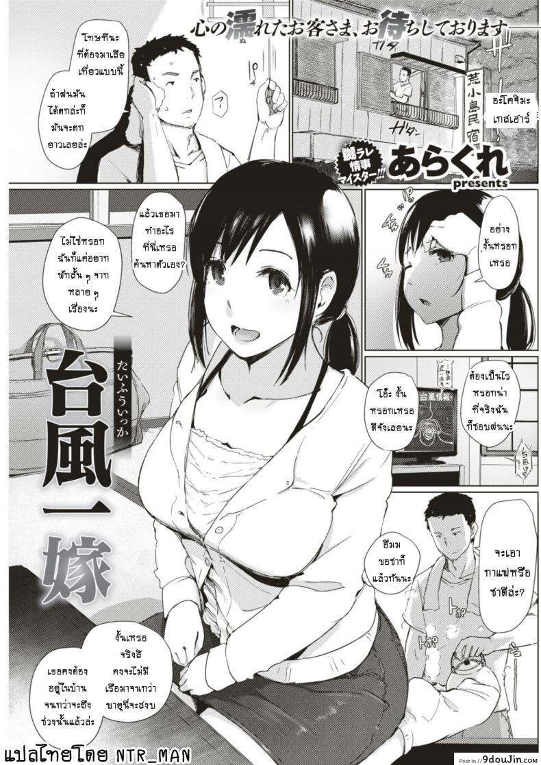 ทริปติดเกาะจำฝังใจ [Arakure] Taifuu Ikka (COMIC Shitsurakuten 2017-08) (อ่านฟรี)